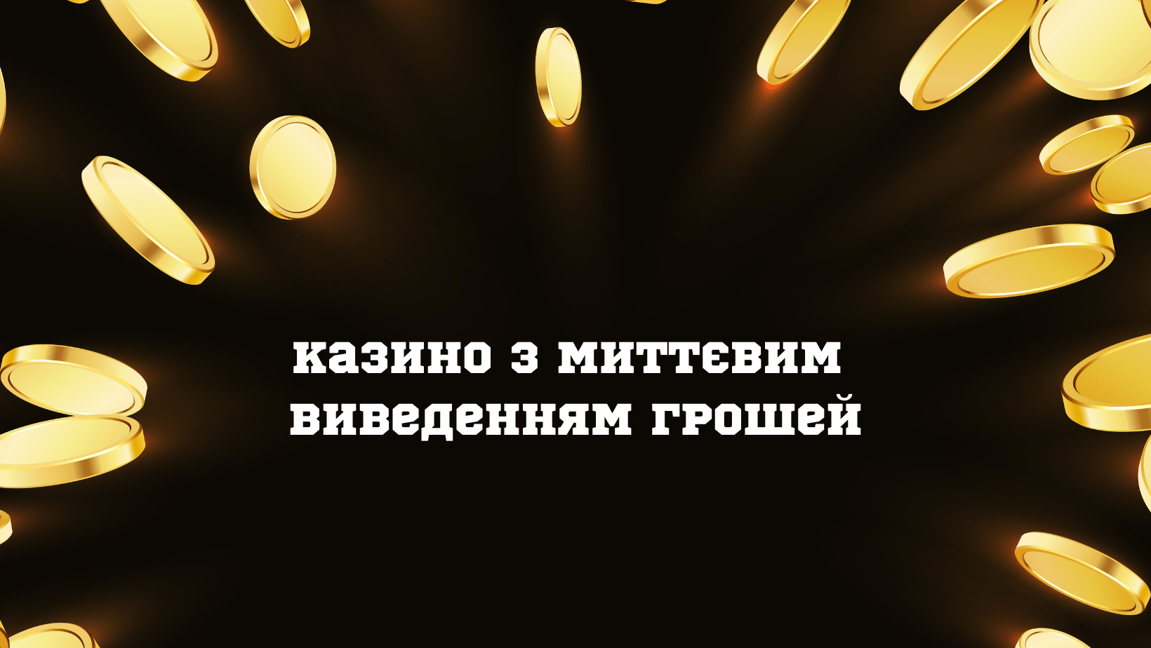 Казино з миттєвим виведенням грошей в Україні